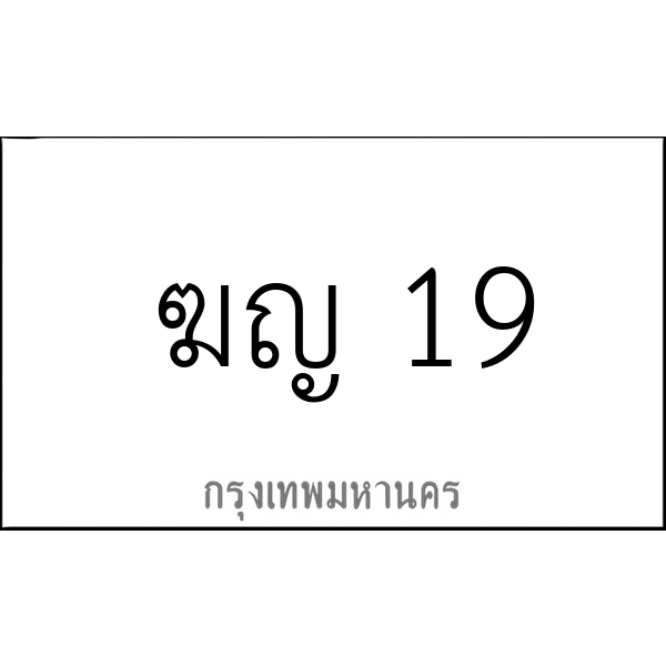 ฆญ 19
